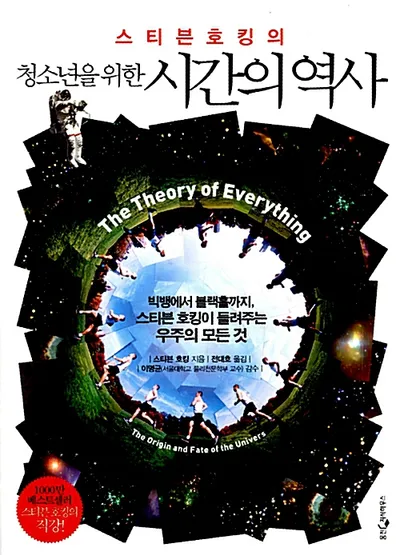 청소년을 위한 시간의 역사/스티븐호킹 지음, 전대호 옮김 썸네일