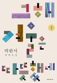 그해 겨울은 따뜻했네 2 표지