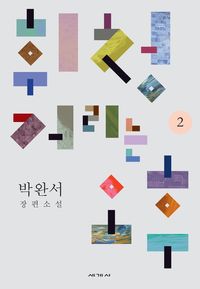 휘청거리는 오후 2 표지