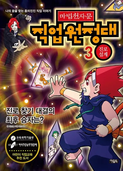 마법천자문 직업원정대 3 : 진로 설계/김난영 지음 썸네일