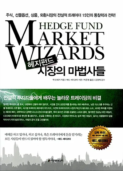헤지펀드 시장의 마법사들/잭 슈웨거 지음, 박준형 옮김 썸네일