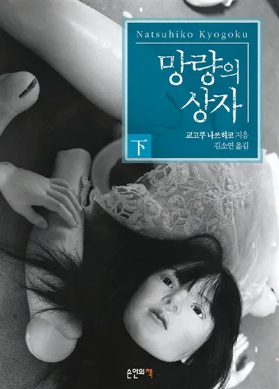 망량의 상자 下
